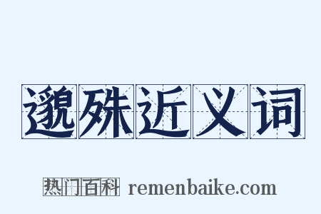 邈殊近义词是什么意思的图片